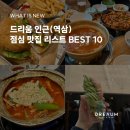 씨유역삼벚꽃길점 | 역삼 점심 맛집 추천리스트 BEST10 내돈내산 리뷰