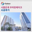 우미마트 | 시흥은계 우미린레이크 LG휘센 시스템에어컨 4대 시공 완료