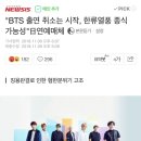 "BTS 출연 취소는 시작, 한류열풍 종식 가능성"日연예매체 이미지