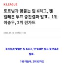 팀 K리그 팬일레븐 투표 중간 결과, 7월31일 vs 토트넘 이미지