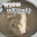 대복삼계탕 - 포항시 남구 인덕로8번길 13-6 | 광양 중마동 맛집 "대복삼계탕" 초복 몸보신 맛집 내돈내산 후기!