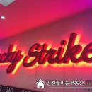 인천송도볼링장 럭키스트라이크 신나~