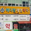 메디팜제일약국 이미지