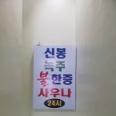 신봉녹주불한증사우나 이미지