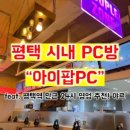 (버스)박애병원 | 평택 시내 PC방 “아이팝PC” feat. 평택역 인근 24시 영업 추천! 야르