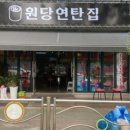 연탄집 이미지