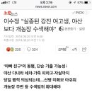 이수정 "실종된 강진 여고생, 야산 보다 개농장 수색해야" 이미지