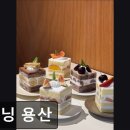 용산-278 | [용산 카페] 더닝 용산 디저트 카페의 건강한 맛