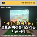 비젼 스크린골프 | 회사 복지용 스크린골프 설치: 김포 골프존 비전플러스 리뉴 시공 후기