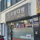 우봉다방