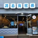 푸른회전문 이미지