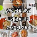 고래불회대게 / 영덕여행 고래불해수욕장맛집 / 나는솔로18기영덕횟집 / 영덕물회 단체환영맛집