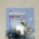 모아산업 | [공조냉동기계 산업기사 필기] 모아북스 교재 솔직 후기 / 독학 추천