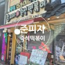 준피자앤즉석떡볶이 | 신설동 즉석떡볶이 맛집 준피자즉석떡볶이 후기