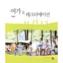 여가및레크리에이션 이미지