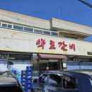 약초갈비랜드 | 청송 가성비맛집 약초갈비랜드