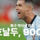 축구의 역사를 쓰는 호날두, 통산 900골 달성 ! 이미지