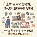 호텔경영학과 현실? 드라마 속 왕자님은 없습니다 (feat. 감정노동)