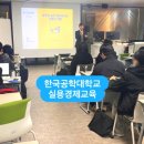 한국공학대학교 | 한국공학대학교 대학생 실용경제교육, 실전 재무관리 금융교육, 나을주 소장(강사)