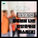 성심정육점 | [방탈매거진] 유튜브에 나왔던 방탈출카페 리스트(2) | 카더가든, 아이브, 빠니보틀, 김애옹, 정선희...