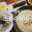 맛있는집소풍 - 송파구 백제고분로48길 11 | [김해] 야들한 손수제비와 100% 국내산 콩국수가 맛있는 가성비 동네맛집 "소풍수제비" 내돈내산 추천 후기