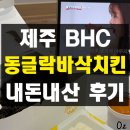 비에이치씨치킨(BHC) | 제주도 BHC에서만 먹을 수 있는 동글락바삭치킨 내돈내산 솔직 후기 BHC 제주김녕점