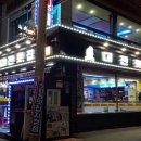 군산횟집 이미지