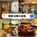 서울대입구역) 아마 샤로수길점 방문 후기; 세트 주문 시 난·밥 무한리필에 인도 감성 가득, 가성비...