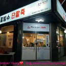 오복땅옛날단팥죽 이미지
