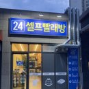 하남 강일 이지워시 미사강변푸르지오점 방문 후기! 이불빨래부터 패딩빨래까지 완벽 해결