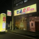 민교호프 이미지