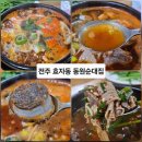 소문난맛나집 | 전주 효자동 소문난 맛집 '동원순대집' 솔직한 후기