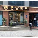 동남회관
