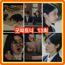 우진의료재단 | 굿파트너 13회 줄거리 리뷰 후기 결말 13화 차은경은 환서를 살인죄로 기소하기 위해... 14회 재방송...