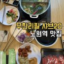 샤브20 | 노원역 단체모임 맛집 추천｜샤브20 솔직후기