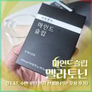 마인드슬립 멜라토닌 후기 (수면 루틴 관리 부모님 선물 추천)