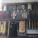 설국일식 이미지