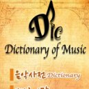 음악 용어 사전 앱 사용하기 이미지