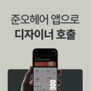 미호헤어 - 서초구 | 미호헤어