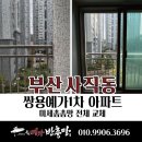 쌍용예가아파트(1차) | 부산방충망 교체 사직동 쌍용예가1차 아파트 미세촘촘망 시공후기