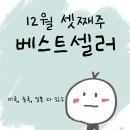 도서출판인간과사계 | 미국/일본/중국 2022년 12월 셋째주 베스트셀러 순위