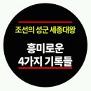 [한국사 이야기] 조선의 성군 세종대왕 : 흥미로운 4가지 기록들 이미지