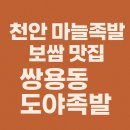 천안 마늘 족발 보쌈 맛집 쌍용동 도야족발 추천!!