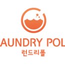 런드리폴