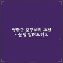 영광세차 | "영광군 출장세차 추천, 후기 좋은 곳 5곳"