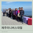 동창카서비스 | 제주미니버스대절 성공적이었던 4월 여행 후기