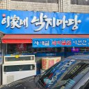 이가네낙지마당 이미지