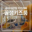 송내고등학교 건물 | [송내] 부천키즈카페 '꿀잼 키즈룸' 대관 솔직후기