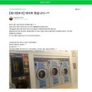 워시엔조이셀프빨래방남원노암점 | 강릉세탁방 강릉노암점 후기글
