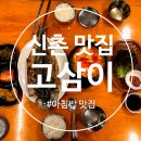 인생주막 테크노점 | 고3 수험생에게 꼭 필요한 음식?! 신촌맛집 고삼이 솔직후기